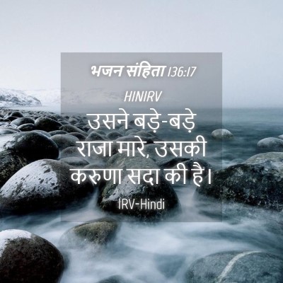 Picture 04 - भजन संहिता 136:17 HINIRV - उसने बड़े-बड़े - Bible Verse Picture