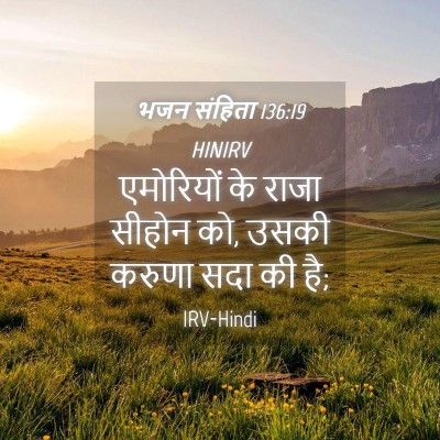 Picture 04 - भजन संहिता 136:19 HINIRV - एमोरियों के राजा - Bible Verse Picture