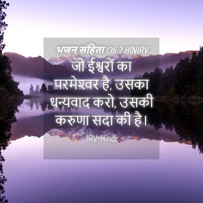 Picture 04 - भजन संहिता 136:2 HINIRV - जो ईश्वरों का - Bible Verse Picture