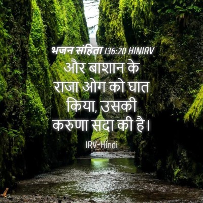 Picture 04 - भजन संहिता 136:20 HINIRV - और बाशान के राजा ओग - Bible Verse Picture