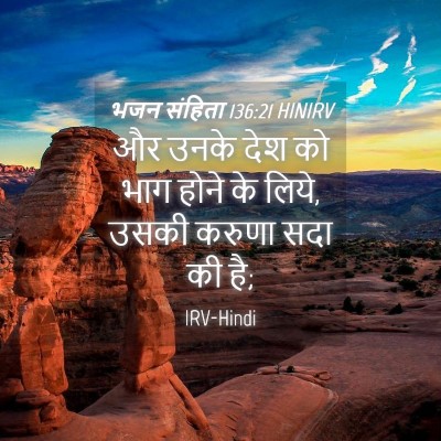 Picture 04 - भजन संहिता 136:21 HINIRV - और उनके देश को भाग - Bible Verse Picture