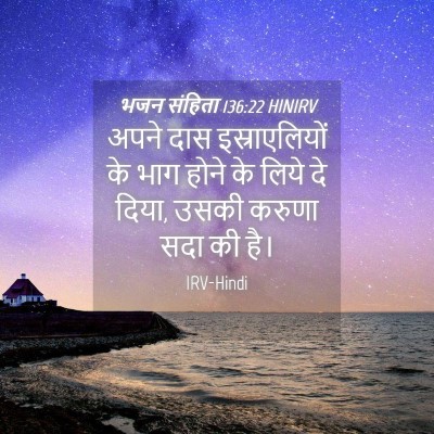 Picture 04 - भजन संहिता 136:22 HINIRV - अपने दास - Bible Verse Picture