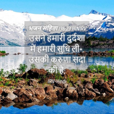 Picture 04 - भजन संहिता 136:23 HINIRV - उसने हमारी - Bible Verse Picture