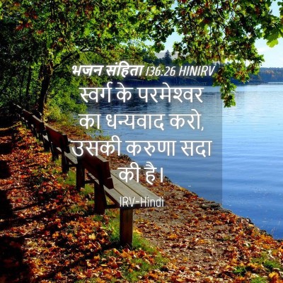 Picture 04 - भजन संहिता 136:26 HINIRV - स्वर्ग के - Bible Verse Picture