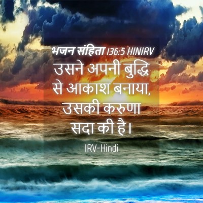 Picture 04 - भजन संहिता 136:5 HINIRV - उसने अपनी बुद्धि - Bible Verse Picture