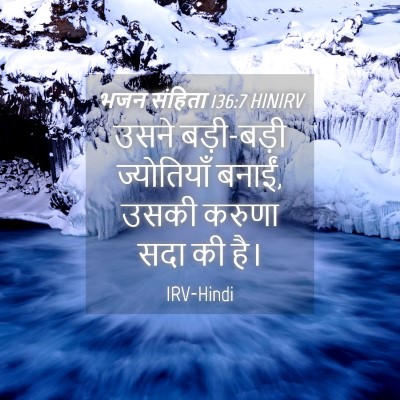 Picture 04 - भजन संहिता 136:7 HINIRV - उसने बड़ी-बड़ी - Bible Verse Picture