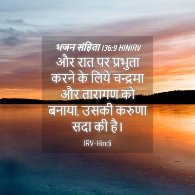 Picture 04 - भजन संहिता 136:9 HINIRV - और रात पर प्रभुता - Bible Verse Picture