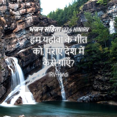 Picture 04 - भजन संहिता 137:4 HINIRV - हम यहोवा के गीत को, - Bible Verse Picture