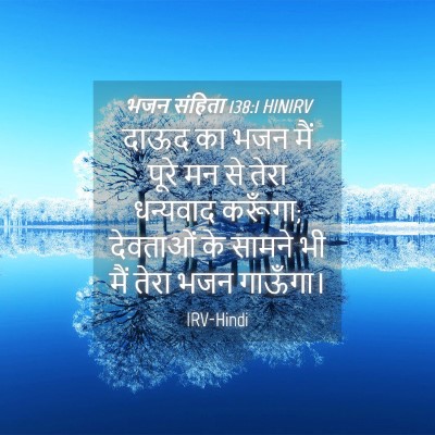 Picture 04 - भजन संहिता 138:1 HINIRV - दाऊद का भजन मैं - Bible Verse Picture