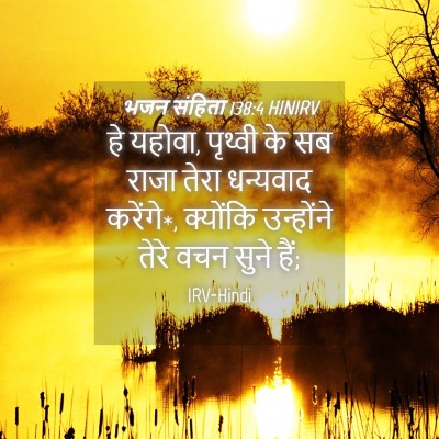Picture 04 - भजन संहिता 138:4 HINIRV - हे यहोवा, पृथ्वी के - Bible Verse Picture