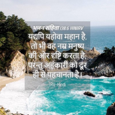 Picture 04 - भजन संहिता 138:6 HINIRV - यद्यपि यहोवा महान - Bible Verse Picture