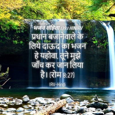 Picture 04 - भजन संहिता 139:1 HINIRV - प्रधान बजानेवाले - Bible Verse Picture