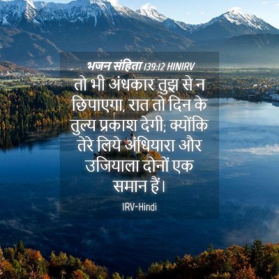 Picture 04 - भजन संहिता 139:12 HINIRV - तो भी अंधकार तुझ से - Bible Verse Picture