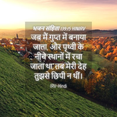 Picture 04 - भजन संहिता 139:15 HINIRV - जब मैं गुप्त में - Bible Verse Picture