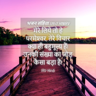 Picture 04 - भजन संहिता 139:17 HINIRV - मेरे लिये तो हे - Bible Verse Picture