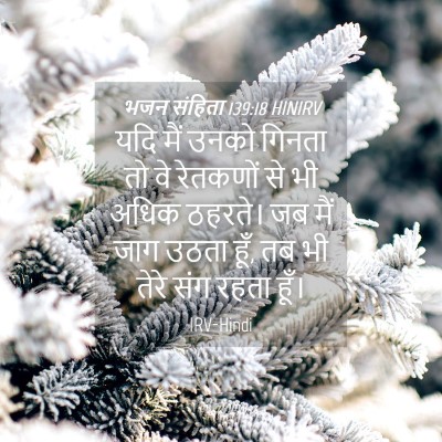 Picture 04 - भजन संहिता 139:18 HINIRV - यदि मैं उनको गिनता - Bible Verse Picture