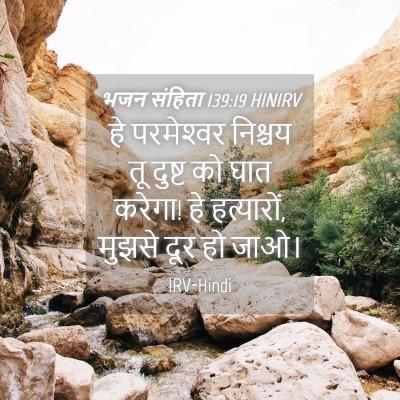 Picture 04 - भजन संहिता 139:19 HINIRV - हे परमेश्‍वर - Bible Verse Picture