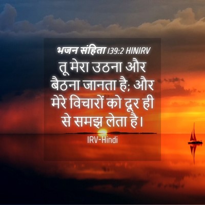 Picture 04 - भजन संहिता 139:2 HINIRV - तू मेरा उठना और - Bible Verse Picture