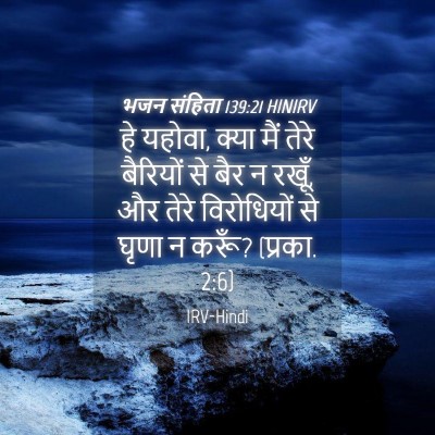 Picture 04 - भजन संहिता 139:21 HINIRV - हे यहोवा, क्या मैं - Bible Verse Picture
