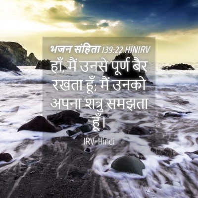 Picture 04 - भजन संहिता 139:22 HINIRV - हाँ, मैं उनसे पूर्ण - Bible Verse Picture