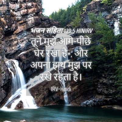 Picture 04 - भजन संहिता 139:5 HINIRV - तूने मुझे आगे-पीछे - Bible Verse Picture