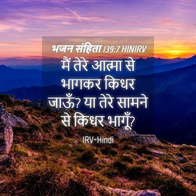 Picture 04 - भजन संहिता 139:7 HINIRV - मैं तेरे आत्मा से - Bible Verse Picture