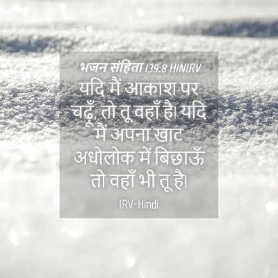 Picture 04 - भजन संहिता 139:8 HINIRV - यदि मैं आकाश पर - Bible Verse Picture