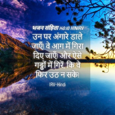 Picture 04 - भजन संहिता 140:10 HINIRV - उन पर अंगारे डाले - Bible Verse Picture