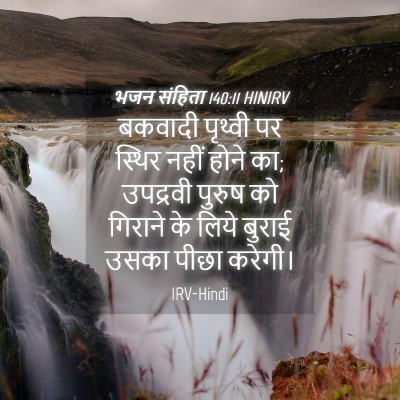 Picture 04 - भजन संहिता 140:11 HINIRV - बकवादी पृथ्वी पर - Bible Verse Picture