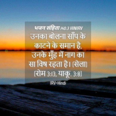 Picture 04 - भजन संहिता 140:3 HINIRV - उनका बोलना साँप के - Bible Verse Picture
