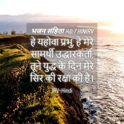 Picture 04 - भजन संहिता 140:7 HINIRV - हे यहोवा प्रभु, हे - Bible Verse Picture