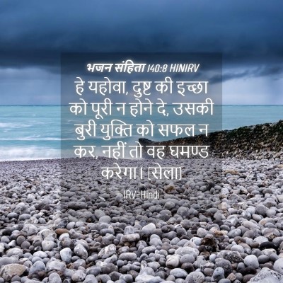 Picture 04 - भजन संहिता 140:8 HINIRV - हे यहोवा, दुष्ट की - Bible Verse Picture
