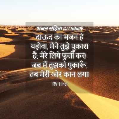 Picture 04 - भजन संहिता 141:1 HINIRV - दाऊद का भजन हे - Bible Verse Picture