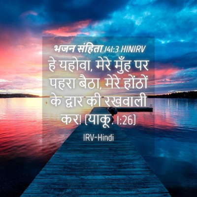 Picture 04 - भजन संहिता 141:3 HINIRV - हे यहोवा, मेरे मुँह - Bible Verse Picture