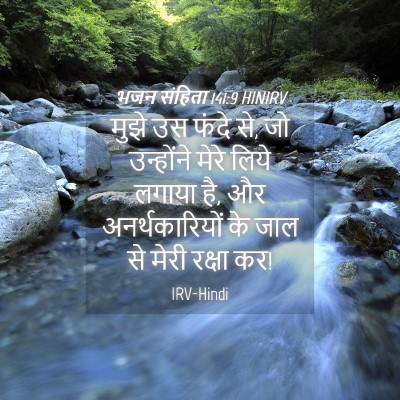 Picture 04 - भजन संहिता 141:9 HINIRV - मुझे उस फंदे से, जो - Bible Verse Picture