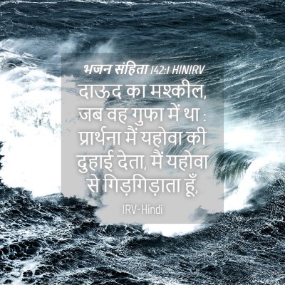 Picture 04 - भजन संहिता 142:1 HINIRV - दाऊद का मश्कील, जब - Bible Verse Picture