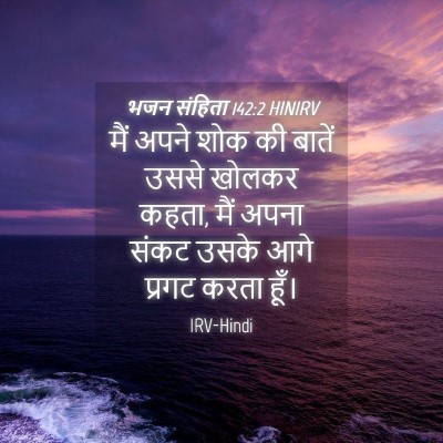 Picture 04 - भजन संहिता 142:2 HINIRV - मैं अपने शोक की - Bible Verse Picture