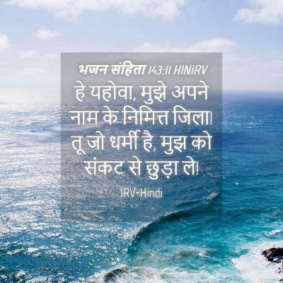 Picture 04 - भजन संहिता 143:11 HINIRV - हे यहोवा, मुझे अपने - Bible Verse Picture