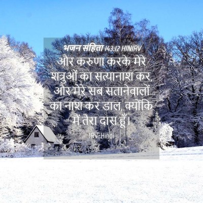 Picture 04 - भजन संहिता 143:12 HINIRV - और करुणा करके मेरे - Bible Verse Picture