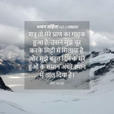 Picture 04 - भजन संहिता 143:3 HINIRV - शत्रु तो मेरे - Bible Verse Picture