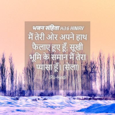 Picture 04 - भजन संहिता 143:6 HINIRV - मैं तेरी ओर अपने - Bible Verse Picture