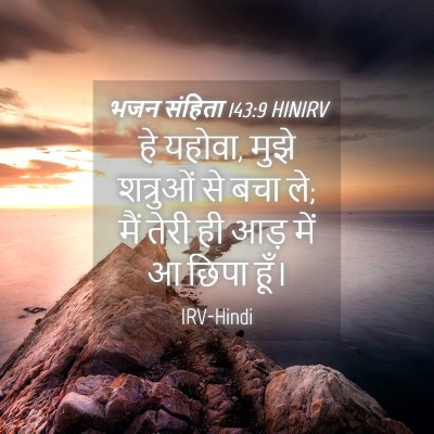 Picture 04 - भजन संहिता 143:9 HINIRV - हे यहोवा, मुझे - Bible Verse Picture