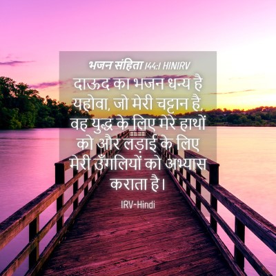 Picture 04 - भजन संहिता 144:1 HINIRV - दाऊद का भजन धन्य है - Bible Verse Picture