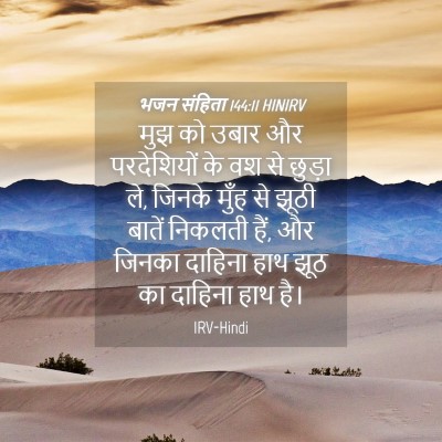 Picture 04 - भजन संहिता 144:11 HINIRV - मुझ को उबार और - Bible Verse Picture