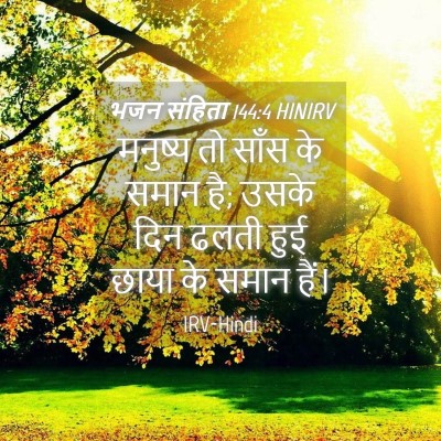 Picture 04 - भजन संहिता 144:4 HINIRV - मनुष्य तो साँस के - Bible Verse Picture