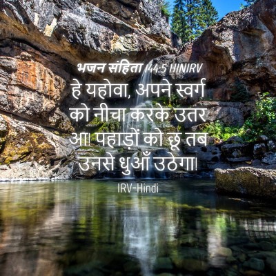 Picture 04 - भजन संहिता 144:5 HINIRV - हे यहोवा, अपने - Bible Verse Picture
