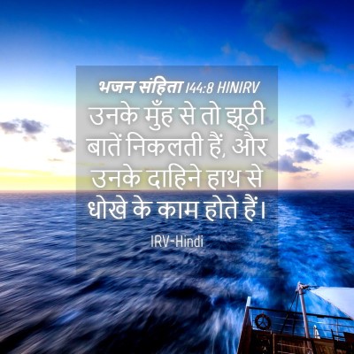 Picture 04 - भजन संहिता 144:8 HINIRV - उनके मुँह से तो - Bible Verse Picture