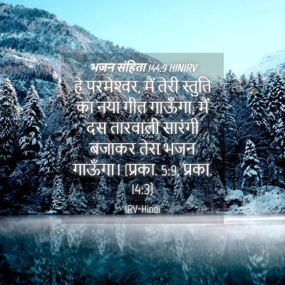 Picture 04 - भजन संहिता 144:9 HINIRV - हे परमेश्‍वर, मैं - Bible Verse Picture