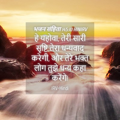 Picture 04 - भजन संहिता 145:10 HINIRV - हे यहोवा, तेरी सारी - Bible Verse Picture