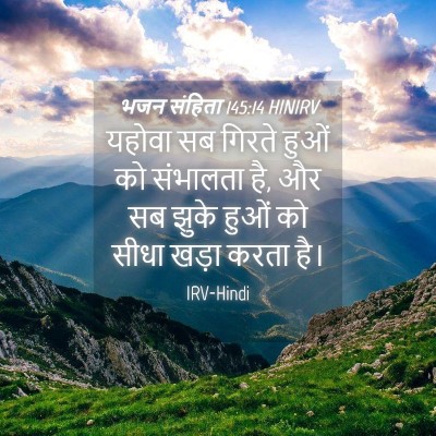 Picture 04 - भजन संहिता 145:14 HINIRV - यहोवा सब गिरते - Bible Verse Picture